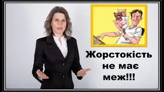 Жорстокість не має меж!