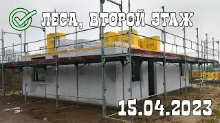 [Стройблог] 007. Леса, второй этаж, много земли, мысли вслух