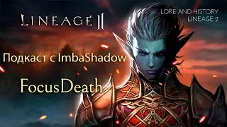 Lineage 2. Подкаст с ImbaShadow. Путь в л2 и на ютубе. Старт в Essence
