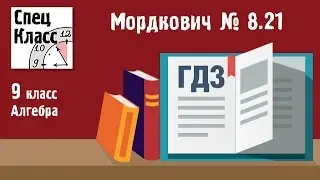 ГДЗ Мордкович 9 класс. Задание 8.21 - bezbotvy