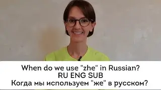 When to use ''zhe'' in Russian RU ENG SUB / Когда использовать 