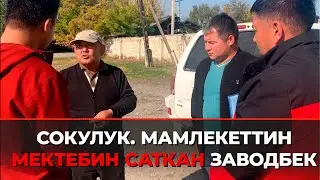 Шумдук окуя! Заводбек кантип мектеп сатты?