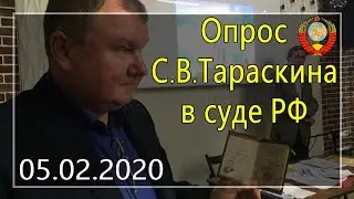Опрос С.В.Тараскина в суде РФ - 05.02.2020