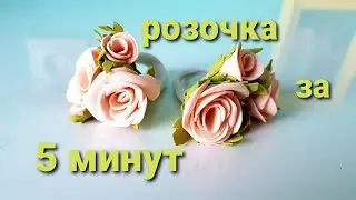 Как сделать розочки из фоамирана! Простой и быстрый способ!Подарки на 8 марта своими руками!