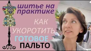 Как укоротить  готовое пальто.  