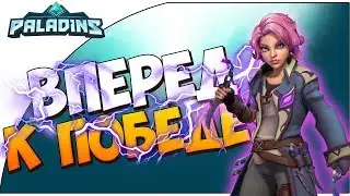 Paladins [СТРИМ]- Играем за Мейв и показываем врагам кузькину мать! Или наоборот ) | Stender]