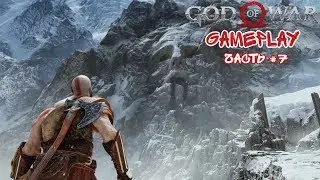 God of War 4 | ОГРЫ И ДОРОГА В АЛЬФХЕЙМ!!! | часть #7 | Part #7 | Gameplay | No commentary