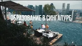 Образование в Сингапуре: интервью с экспертом