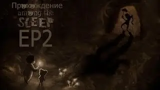 Among The Sleep: EP2(Ищем воспоминания)