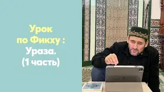 Урок по Фикху : Ураза (1 часть)