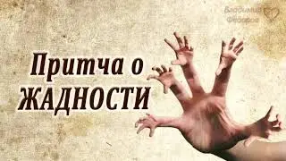 Притча о ЖАДНОСТИ
