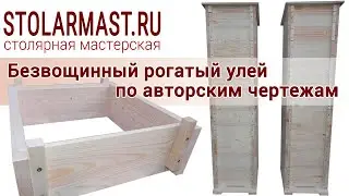 Безвощинный рогатый улей по авторским чертежам