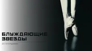 Блуждающие звезды // реж. Антон Рудомазин // 2023г.