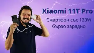 Колко бързо зарежда 120W зарядно на смартфона Xiaomi 11T Pro