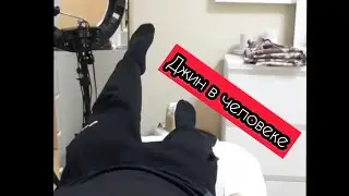 Джин в Человеке.