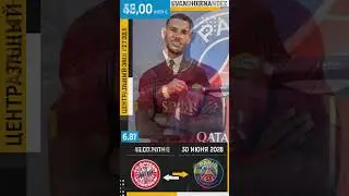 ПСЖ увели игрока из Баварии | Рома лучший трансфер лета | Айнтрахт перестройка состава