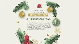 Новогодний концерт во Дворце культуры: «В ритме нового года».