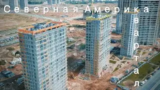 Облёт квартала Северная Америка 🇺🇸 Минск Мир, Minsk World 01.09.2020