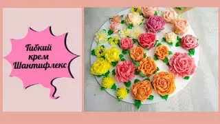Гибкий крем Шантифлекс
