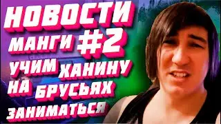НИКСАН УЧИТ ХАНИНАДЗУКУ ЗАНИМАТЬСЯ НА БРУСЬЯХ | Новости манги ВЫПУСК 2ой!