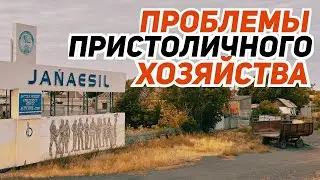 Zhanaesil! Problems of the capital's economy!