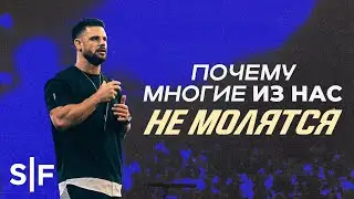 Почему многие из нас не молятся