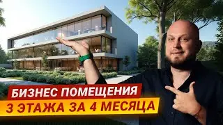 Мечта предпринимателя // Трансформация трехэтажного объекта!