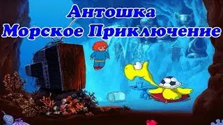 Игра. Антошка - Морское Приключение.