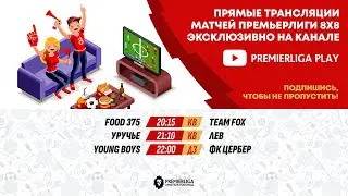 ПРЕМЬЕРЛИГА 8Х8. 13 СЕЗОН | 11.10.2024