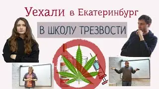 Уехали с Мишей в школу трезвости в Екб /Яся Чудеса