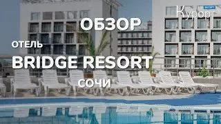 Обзор отеля Бридж Резорт - Сочи