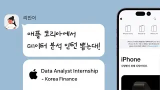 해외 기업의 채용 공고는 어떻게 다를까? | 애플 코리아 'Data Analyst Internship' | #현업분석가와_채용공고읽기