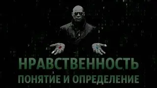 Нравственность: понятие и определение