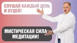 Медитация для похудения