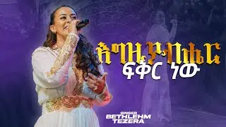 እግዚያብሔር ፍቅር ነው | ቤተልሔም ተዘራ