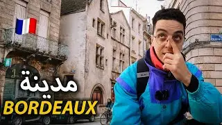 BORDEAUX 🇫🇷 24 ساعة في أحسن المدن الأوربية