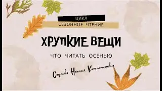 Хрупкие вещи: сезонное чтение