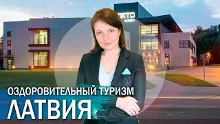 Латвия как центр оздоровительного туризма