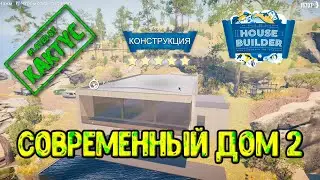 House Builder - Современный дом часть 2