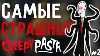 10 САМЫХ СТРАШНЫХ ПЕРСОНАЖЕЙ КРИПИПАСТЫ