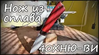 Нож из никелевого сплава 40ХНЮ-ВИ