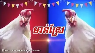 មាន់ស្រែ |  Mon sre Dance, Khmer song 2018