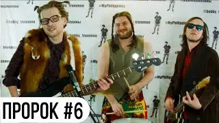 ПРОРОК серия 6 СЕРИАЛ - Операция 
