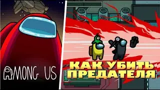 УБИЛ ПРЕДАТЕЛЯ В АМОНГ АС! КАК УБИТЬ ПРЕДАТЕЛЯ - АМОНГ АС ГАЙД !