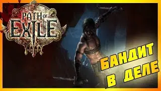 PATH OF EXILE - ПЕРВЫЙ ВЗГЛЯД НА ДЬЯБЛО ИГРУ//ПЕРСОНАЖ БАНДИТ//ЧАСТЬ #1
