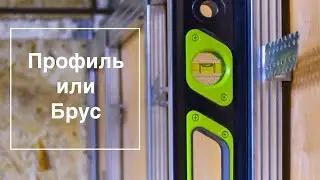 Вечный вопрос: брус или профиль