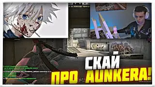 SKYWHYWALKER ПРО AUNKERE! | CS GO