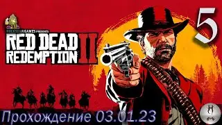 Red Dead Redemption 2  (Уходит с уязвлённым самолюбием. И пару второстепенных заданий)03.01.2023