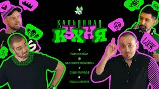 Кальянная кухня 9. Тимати / HCS2021 / Прокачаем / Хайповые новинки