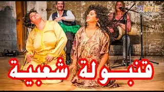 noujoum chaala - wa mi dada ttal aadabi  طوب شعبي .نجوم شاعلة